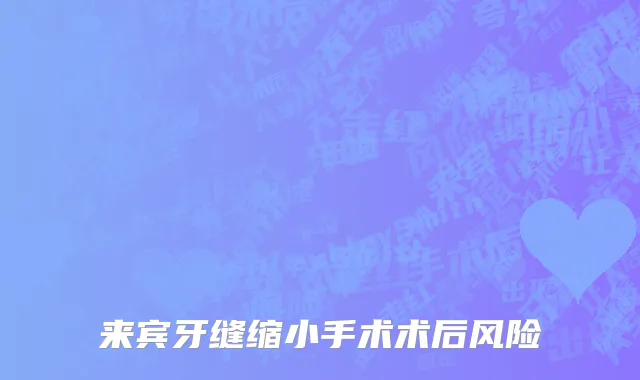 来宾牙缝缩小手术术后风险