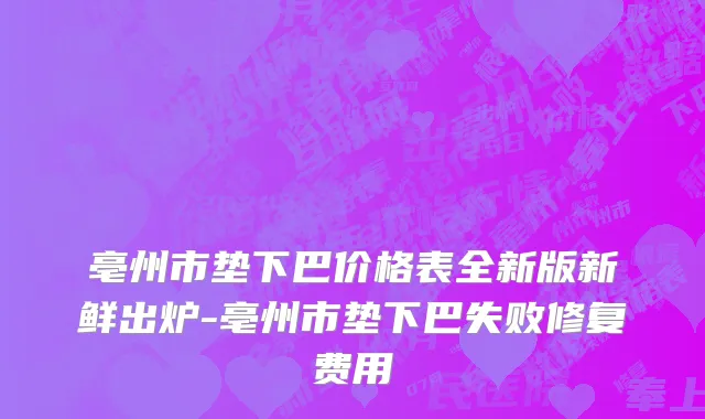 亳州市垫下巴价格表全新版新鲜出炉-亳州市垫下巴失败修复费用