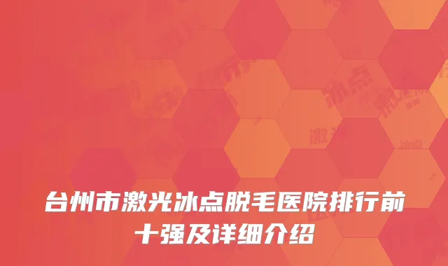 台州市激光冰点脱毛医院排行前十强及详细介绍