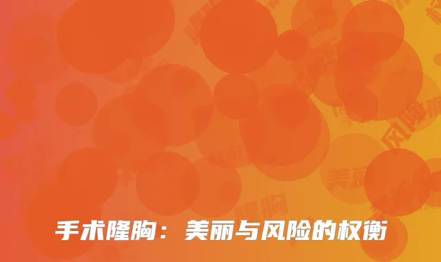 手术隆胸：美丽与风险的权衡