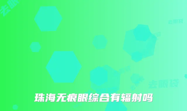 珠海无痕眼综合有辐射吗