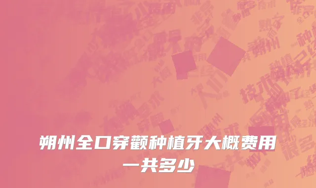 朔州全口穿颧种植牙大概费用一共多少