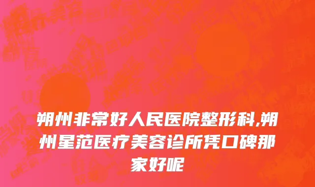 朔州非常好人民医院整形科,朔州星范医疗美容诊所凭口碑那家好呢