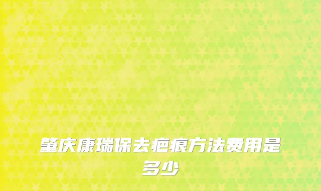肇庆康瑞保去疤痕方法费用是多少