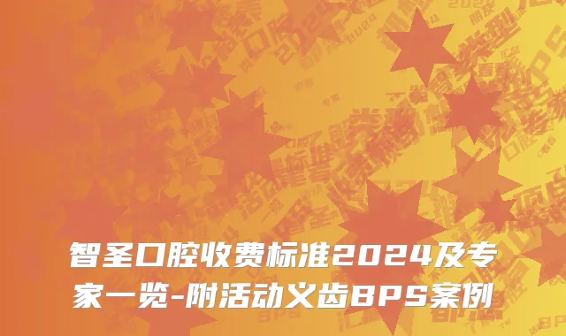 智圣口腔收费标准2024及专家一览-附活动义齿BPS案例