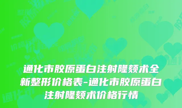 通化市胶原蛋白注射隆颏术全新整形价格表-通化市胶原蛋白注射隆颏术价格行情