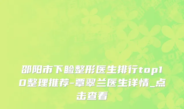 邵阳市下睑整形医生排行top10整理推荐-覃翠兰医生详情_点击查看