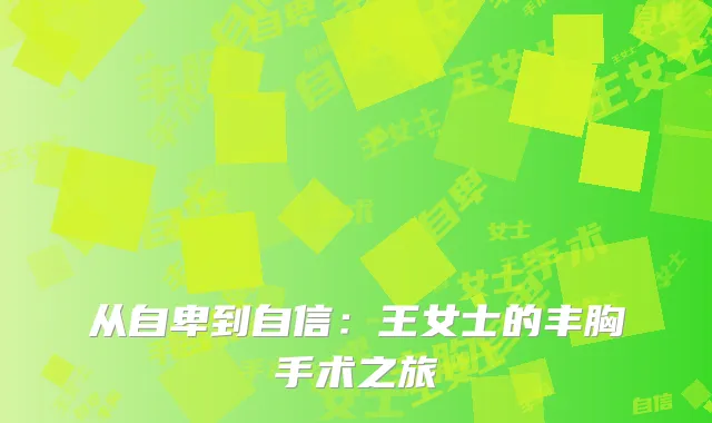 从自卑到自信：王女士的丰胸手术之旅