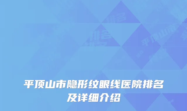 平顶山市隐形纹眼线医院排名及详细介绍