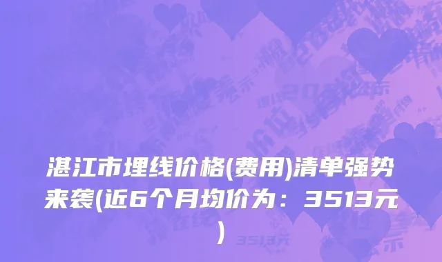 湛江市埋线价格(费用)清单强势来袭(近6个月均价为：3513元)