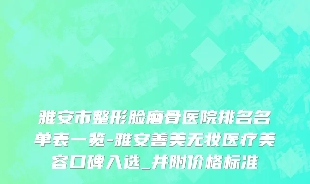 雅安市整形脸磨骨医院排名名单表一览-雅安善美无妆医疗美容口碑入选_并附价格标准