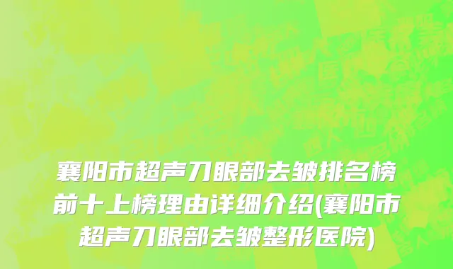 襄阳市超声刀眼部去皱排名榜前十上榜理由详细介绍(襄阳市超声刀眼部去皱整形医院)