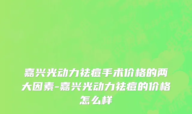 嘉兴光动力祛痘手术价格的两大因素-嘉兴光动力祛痘的价格怎么样