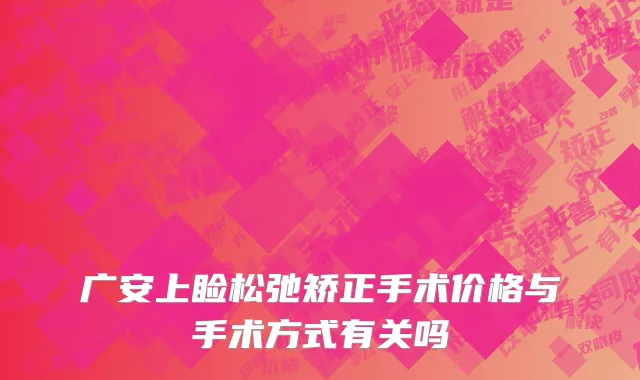 广安上睑松弛矫正手术价格与手术方式有关吗