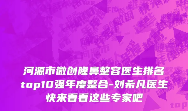 河源市微创隆鼻整容医生排名top10强年度整合-刘希凡医生快来看看这些专家吧