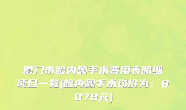 厦门市睑内翻手术费用表明细项目一览(睑内翻手术均价为：8078元)