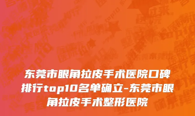 东莞市眼角拉皮手术医院口碑排行top10名单确立-东莞市眼角拉皮手术整形医院