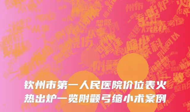 钦州市第一人民医院价位表火热出炉一览附颧弓缩小术案例