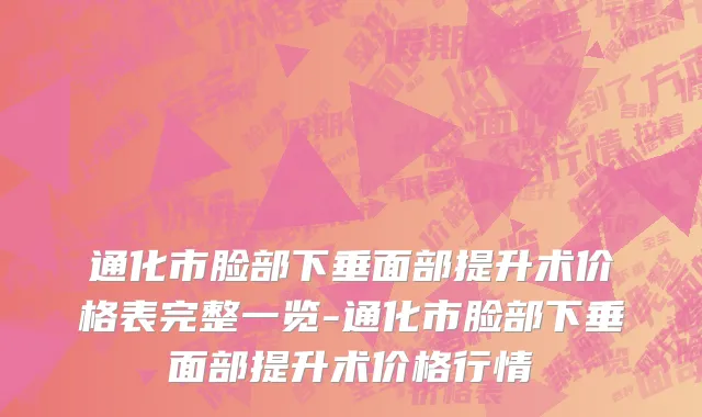 通化市脸部下垂面部提升术价格表完整一览-通化市脸部下垂面部提升术价格行情