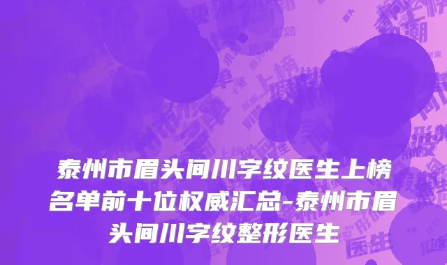 泰州市眉头间川字纹医生上榜名单前十位权威汇总-泰州市眉头间川字纹整形医生