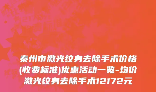 泰州市激光纹身去除手术价格(收费标准)优惠活动一览-均价激光纹身去除手术12172元