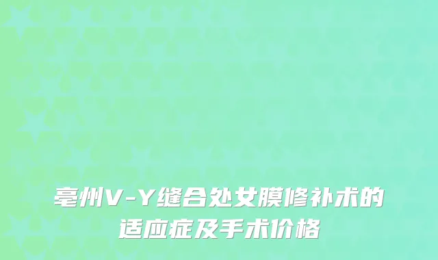 亳州V-Y缝合处女膜修补术的适应症及手术价格