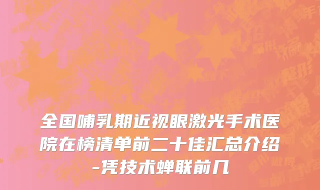 全国哺乳期近视眼激光手术医院在榜清单前二十佳汇总介绍-凭技术蝉联前几