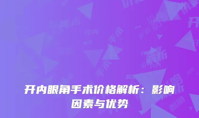 开内眼角手术价格解析：影响因素与优势