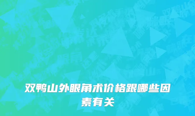 双鸭山外眼角术价格跟哪些因素有关