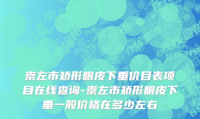 崇左市矫形眼皮下垂价目表项目在线查询-崇左市矫形眼皮下垂一般价格在多少左右