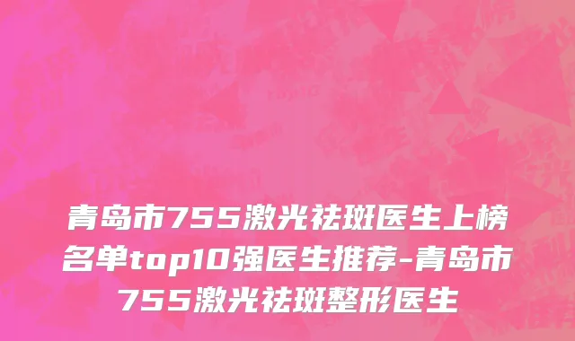 青岛市755激光祛斑医生上榜名单top10强医生推荐-青岛市755激光祛斑整形医生