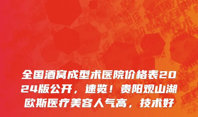 全国酒窝成型术医院价格表2024版公开,速览!贵阳观山湖欧斯医疗美容人气高,技术好