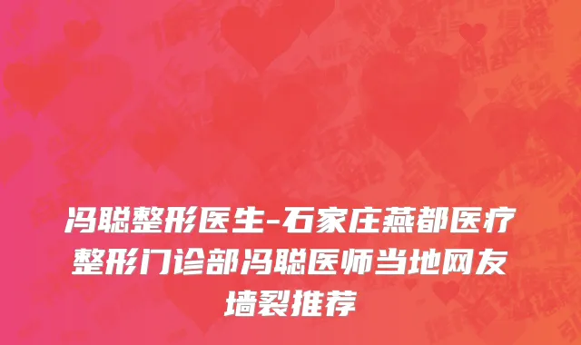 冯聪整形医生-石家庄燕都医疗整形门诊部冯聪医师当地网友墙裂推荐