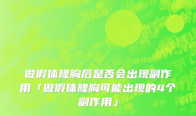 做假体隆胸后是否会出现副作用「做假体隆胸可能出现的4个副作用」