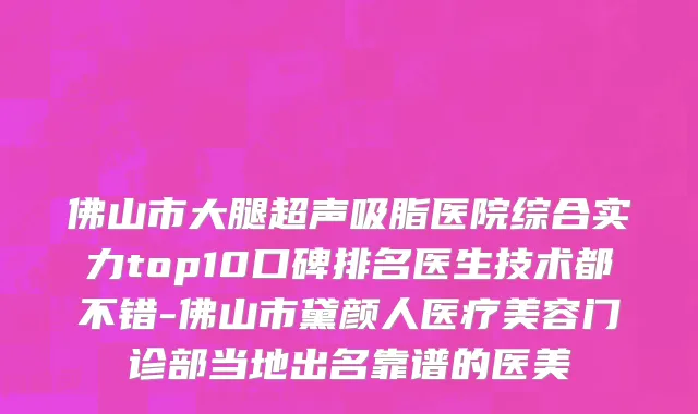 佛山市大腿超声吸脂医院综合实力top10口碑排名医生技术都不错-佛山市黛颜人医疗美容门诊部当地出名靠谱的医美