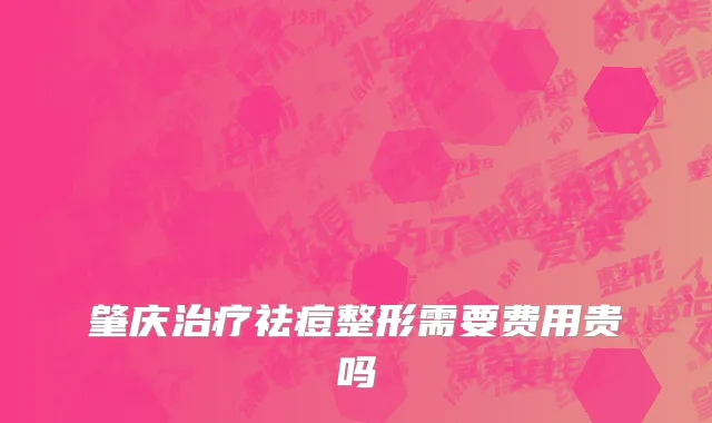 肇庆治疗祛痘整形需要费用贵吗