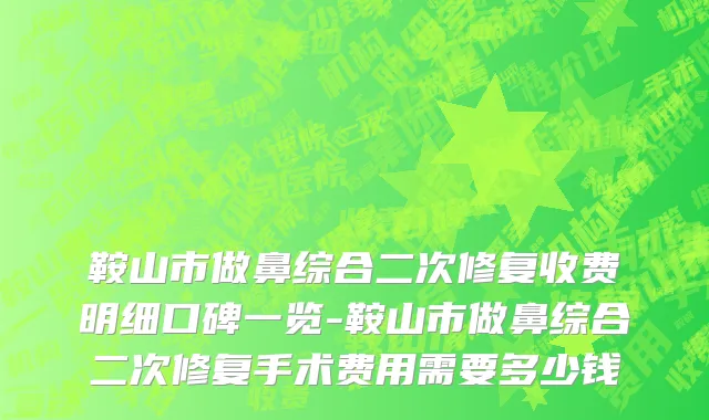 鞍山市做鼻综合二次修复收费明细口碑一览-鞍山市做鼻综合二次修复手术费用需要多少钱