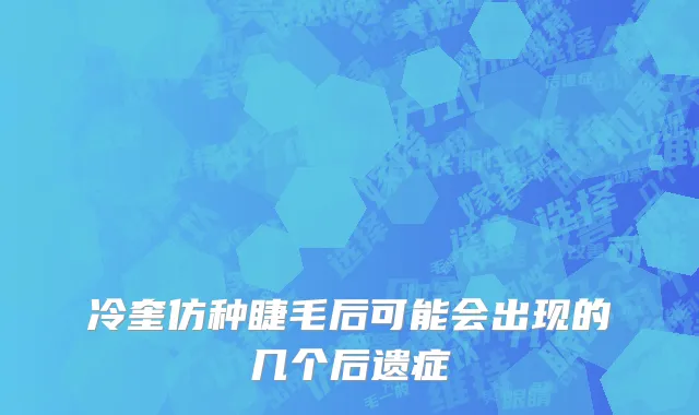 冷奎仿种睫毛后可能会出现的几个后遗症