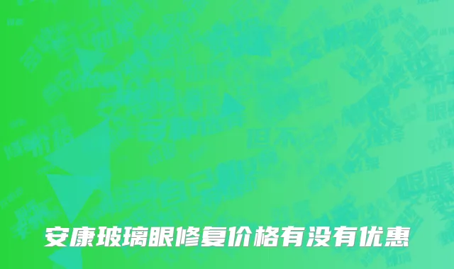 安康玻璃眼修复价格有没有优惠