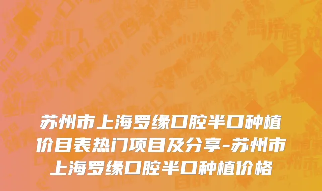 苏州市上海罗缘口腔半口种植价目表热门项目及分享-苏州市上海罗缘口腔半口种植价格