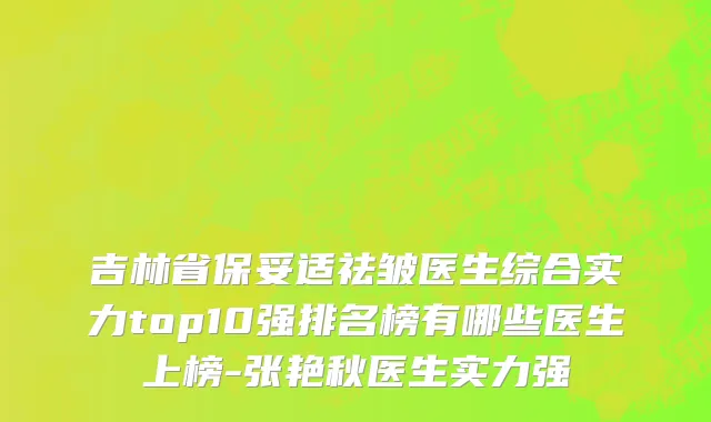 吉林省保妥适祛皱医生综合实力top10强排名榜有哪些医生上榜-张艳秋医生实力强