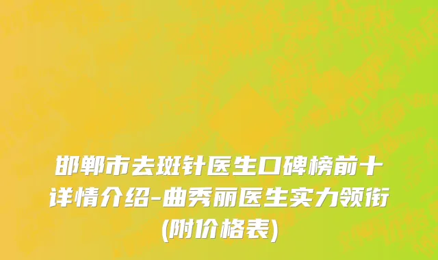 邯郸市去斑针医生口碑榜前十详情介绍-曲秀丽医生实力领衔(附价格表)