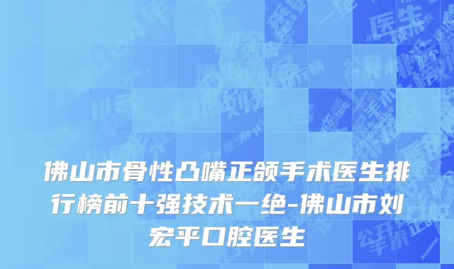 佛山市骨性凸嘴正颌手术医生排行榜前十强技术一绝-佛山市刘宏平口腔医生