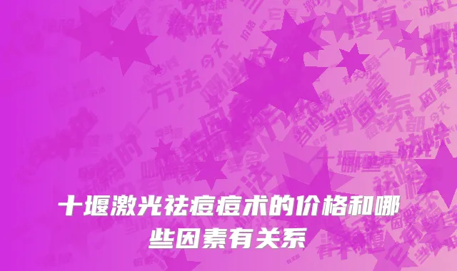 十堰激光祛痘痘术的价格和哪些因素有关系
