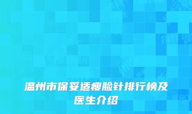 温州市保妥适瘦脸针排行榜及医生介绍