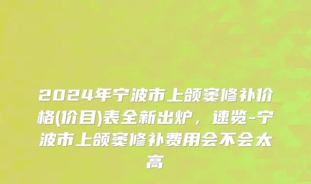 2024年宁波市上颌窦修补价格(价目)表全新出炉，速览-宁波市上颌窦修补费用会不会太高