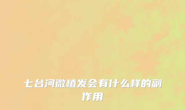 七台河微植发会有什么样的副作用
