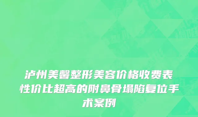 泸州美馨整形美容价格收费表性价比超高的附鼻骨塌陷复位手术案例