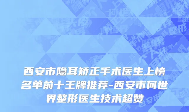 西安市隐耳矫正手术医生上榜名单前十王牌推荐-西安市何世界整形医生技术超赞
