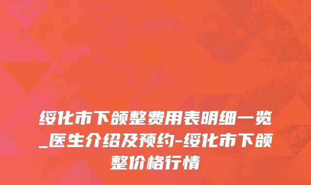 绥化市下颌整费用表明细一览_医生介绍及预约-绥化市下颌整价格行情
